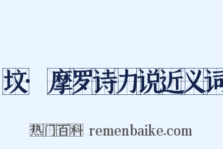 坟·摩罗诗力说近义词是什么意思的图片